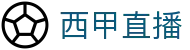 西甲直播_西甲视频直播_无插件西甲比赛在线直播高清免费